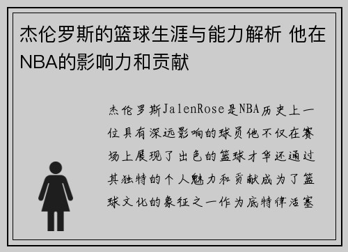 杰伦罗斯的篮球生涯与能力解析 他在NBA的影响力和贡献