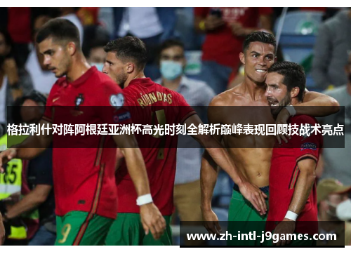 格拉利什对阵阿根廷亚洲杯高光时刻全解析巅峰表现回顾技战术亮点