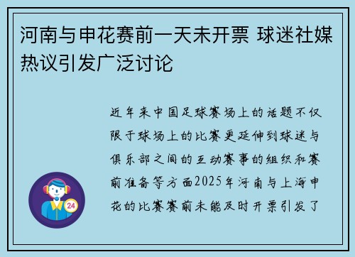 河南与申花赛前一天未开票 球迷社媒热议引发广泛讨论