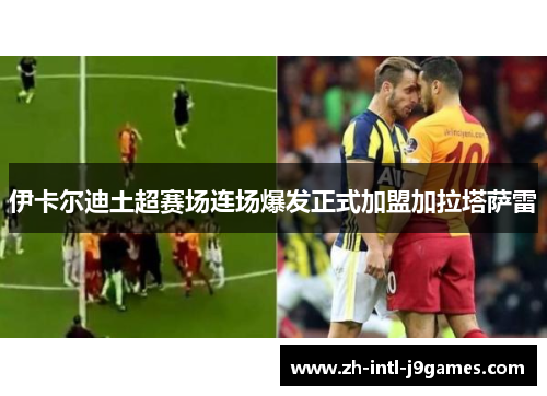 伊卡尔迪土超赛场连场爆发正式加盟加拉塔萨雷