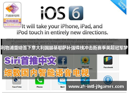 利物浦重磅签下意大利国脚基耶萨补强锋线冲击新赛季英超冠军梦