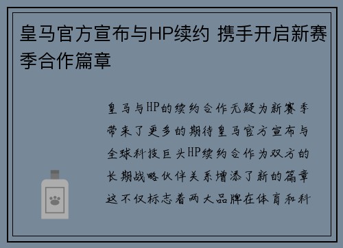 皇马官方宣布与HP续约 携手开启新赛季合作篇章