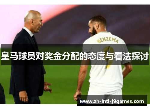皇马球员对奖金分配的态度与看法探讨 皇马球员对奖金分配的态度与看法探讨