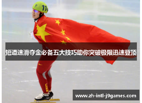 短道速滑夺金必备五大技巧助你突破极限迅速登顶 短道速滑夺金必备五大技巧助你突破极限迅速登顶