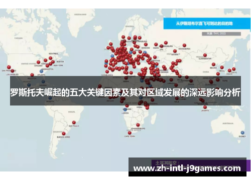 罗斯托夫崛起的五大关键因素及其对区域发展的深远影响分析