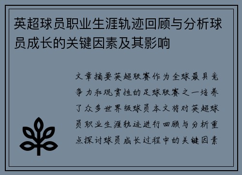 英超球员职业生涯轨迹回顾与分析球员成长的关键因素及其影响 英超球员职业生涯轨迹回顾与分析球员成长的关键因素及其影响