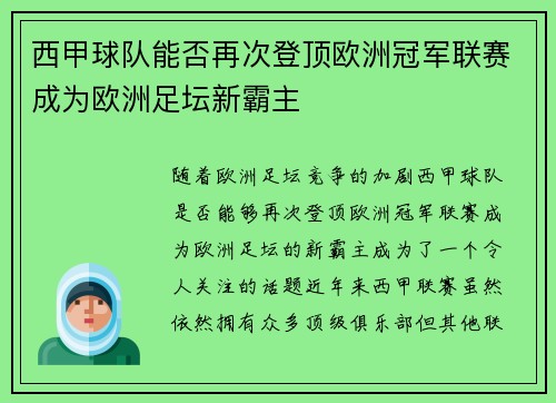 西甲球队能否再次登顶欧洲冠军联赛成为欧洲足坛新霸主 西甲球队能否再次登顶欧洲冠军联赛成为欧洲足坛新霸主
