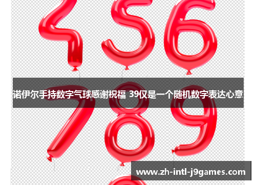 诺伊尔手持数字气球感谢祝福 39仅是一个随机数字表达心意 诺伊尔手持数字气球感谢祝福 39仅是一个随机数字表达心意