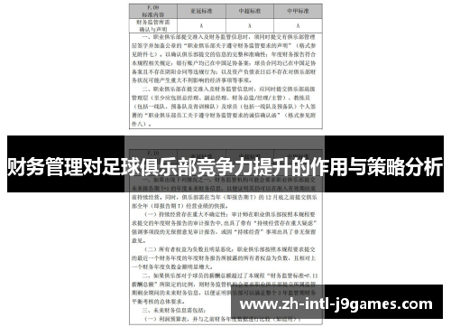 财务管理对足球俱乐部竞争力提升的作用与策略分析 财务管理对足球俱乐部竞争力提升的作用与策略分析