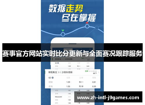 赛事官方网站实时比分更新与全面赛况跟踪服务 赛事官方网站实时比分更新与全面赛况跟踪服务