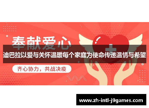 迪巴拉以爱与关怀温暖每个家庭为使命传递温情与希望 迪巴拉以爱与关怀温暖每个家庭为使命传递温情与希望