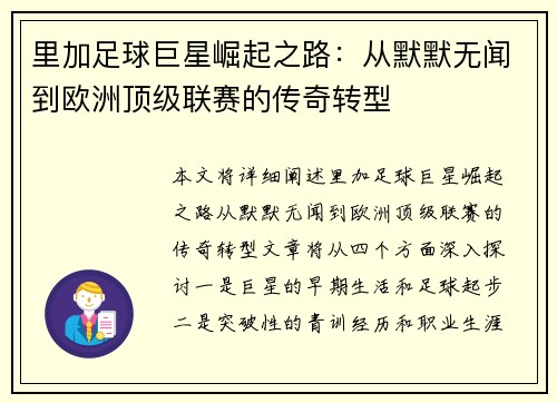 里加足球巨星崛起之路:从默默无闻到欧洲顶级联赛的传奇转型 里加足球巨星崛起之路:从默默无闻到欧洲顶级联赛的传奇转型