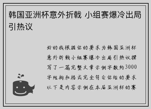韩国亚洲杯意外折戟 小组赛爆冷出局引热议 韩国亚洲杯意外折戟 小组赛爆冷出局引热议