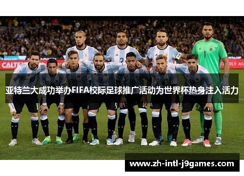 亚特兰大成功举办FIFA校际足球推广活动为世界杯热身注入活力