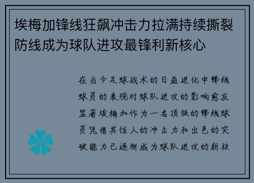 埃梅加锋线狂飙冲击力拉满持续撕裂防线成为球队进攻最锋利新核心