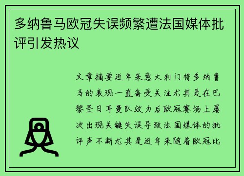 多纳鲁马欧冠失误频繁遭法国媒体批评引发热议 多纳鲁马欧冠失误频繁遭法国媒体批评引发热议