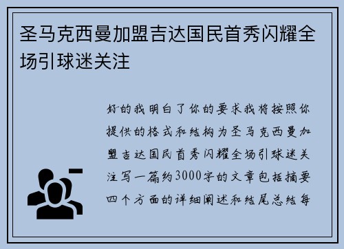 圣马克西曼加盟吉达国民首秀闪耀全场引球迷关注 圣马克西曼加盟吉达国民首秀闪耀全场引球迷关注