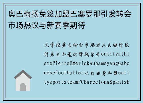 奥巴梅扬免签加盟巴塞罗那引发转会市场热议与新赛季期待 奥巴梅扬免签加盟巴塞罗那引发转会市场热议与新赛季期待