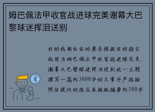姆巴佩法甲收官战进球完美谢幕大巴黎球迷挥泪送别