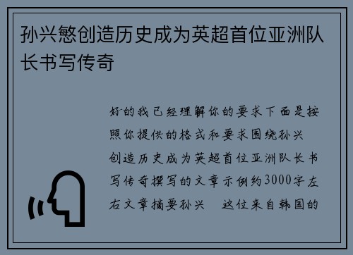 孙兴慜创造历史成为英超首位亚洲队长书写传奇 孙兴慜创造历史成为英超首位亚洲队长书写传奇