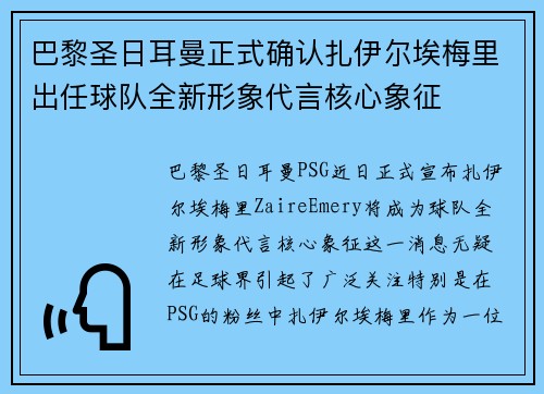 巴黎圣日耳曼正式确认扎伊尔埃梅里出任球队全新形象代言核心象征 巴黎圣日耳曼正式确认扎伊尔埃梅里出任球队全新形象代言核心象征