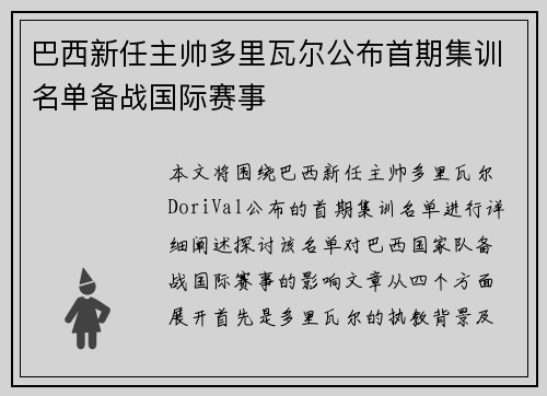 巴西新任主帅多里瓦尔公布首期集训名单备战国际赛事