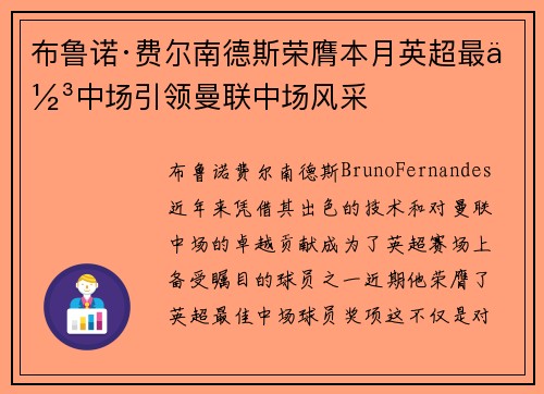 布鲁诺·费尔南德斯荣膺本月英超最佳中场引领曼联中场风采