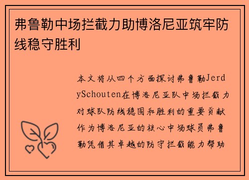 弗鲁勒中场拦截力助博洛尼亚筑牢防线稳守胜利