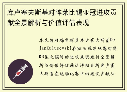 库卢塞夫斯基对阵莱比锡亚冠进攻贡献全景解析与价值评估表现