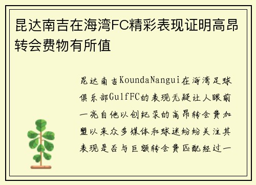 昆达南吉在海湾FC精彩表现证明高昂转会费物有所值 昆达南吉在海湾FC精彩表现证明高昂转会费物有所值