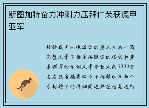 斯图加特奋力冲刺力压拜仁荣获德甲亚军 斯图加特奋力冲刺力压拜仁荣获德甲亚军