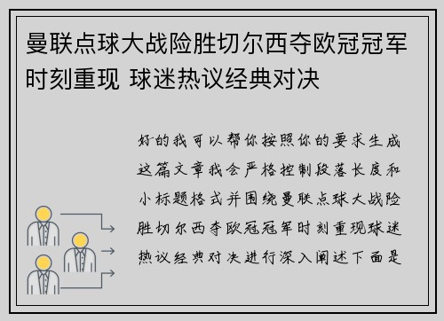 曼联点球大战险胜切尔西夺欧冠冠军时刻重现 球迷热议经典对决 曼联点球大战险胜切尔西夺欧冠冠军时刻重现 球迷热议经典对决