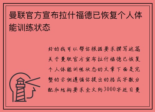 曼联官方宣布拉什福德已恢复个人体能训练状态 曼联官方宣布拉什福德已恢复个人体能训练状态