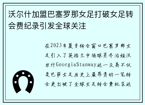 沃尔什加盟巴塞罗那女足打破女足转会费纪录引发全球关注 沃尔什加盟巴塞罗那女足打破女足转会费纪录引发全球关注