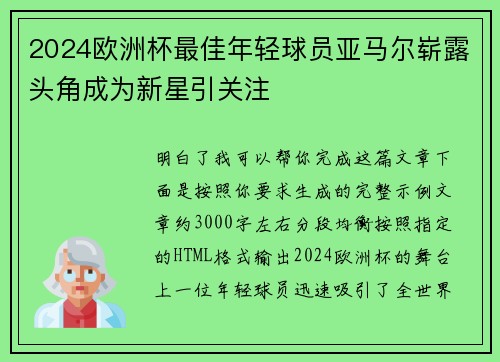 2024欧洲杯最佳年轻球员亚马尔崭露头角成为新星引关注 2024欧洲杯最佳年轻球员亚马尔崭露头角成为新星引关注