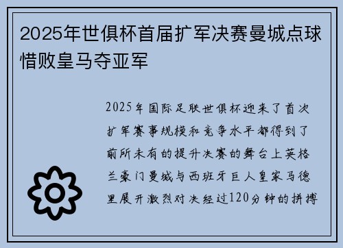 2025年世俱杯首届扩军决赛曼城点球惜败皇马夺亚军 2025年世俱杯首届扩军决赛曼城点球惜败皇马夺亚军