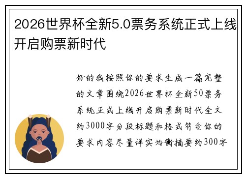 2026世界杯全新5.0票务系统正式上线开启购票新时代 2026世界杯全新5.0票务系统正式上线开启购票新时代