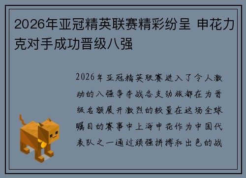 2026年亚冠精英联赛精彩纷呈 申花力克对手成功晋级八强 2026年亚冠精英联赛精彩纷呈 申花力克对手成功晋级八强
