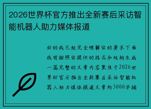 2026世界杯官方推出全新赛后采访智能机器人助力媒体报道 2026世界杯官方推出全新赛后采访智能机器人助力媒体报道