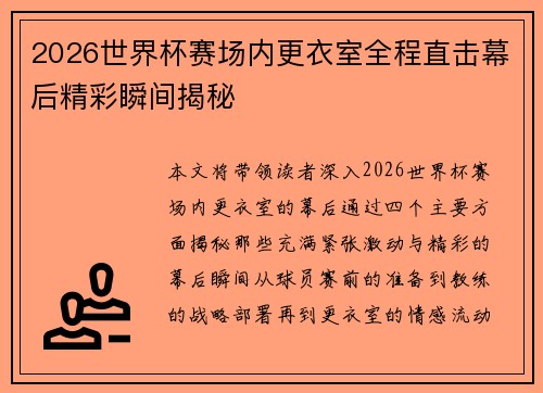 2026世界杯赛场内更衣室全程直击幕后精彩瞬间揭秘 2026世界杯赛场内更衣室全程直击幕后精彩瞬间揭秘