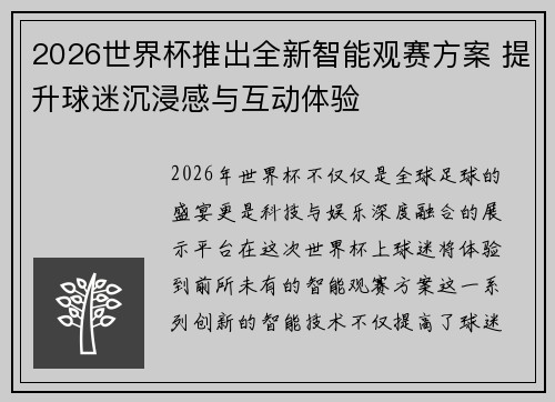2026世界杯推出全新智能观赛方案 提升球迷沉浸感与互动体验 2026世界杯推出全新智能观赛方案 提升球迷沉浸感与互动体验