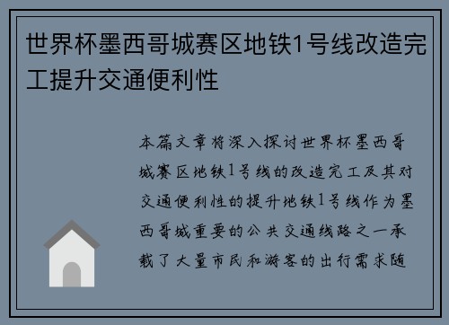 世界杯墨西哥城赛区地铁1号线改造完工提升交通便利性 世界杯墨西哥城赛区地铁1号线改造完工提升交通便利性