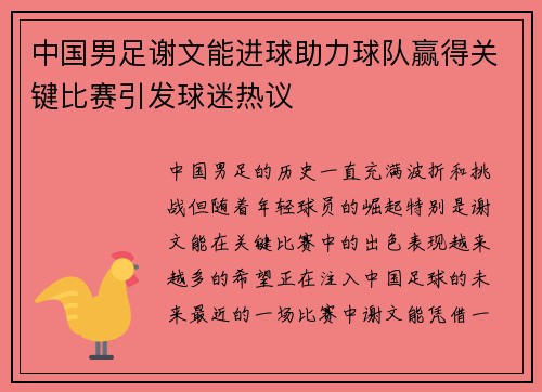 中国男足谢文能进球助力球队赢得关键比赛引发球迷热议 中国男足谢文能进球助力球队赢得关键比赛引发球迷热议