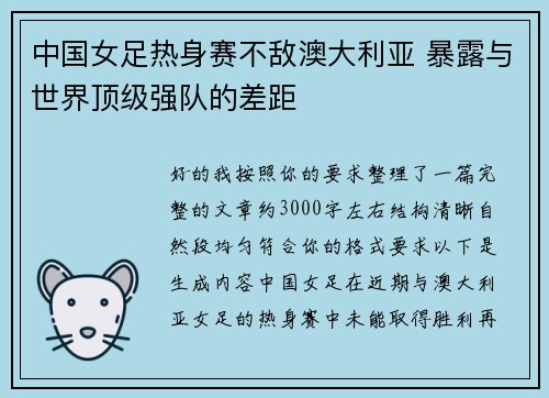 中国女足热身赛不敌澳大利亚 暴露与世界顶级强队的差距 中国女足热身赛不敌澳大利亚 暴露与世界顶级强队的差距