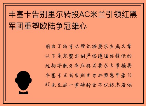 丰塞卡告别里尔转投AC米兰引领红黑军团重塑欧陆争冠雄心 丰塞卡告别里尔转投AC米兰引领红黑军团重塑欧陆争冠雄心
