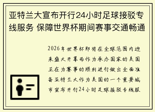 亚特兰大宣布开行24小时足球接驳专线服务 保障世界杯期间赛事交通畅通 亚特兰大宣布开行24小时足球接驳专线服务 保障世界杯期间赛事交通畅通