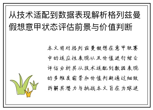 从技术适配到数据表现解析格列兹曼假想意甲状态评估前景与价值判断 从技术适配到数据表现解析格列兹曼假想意甲状态评估前景与价值判断