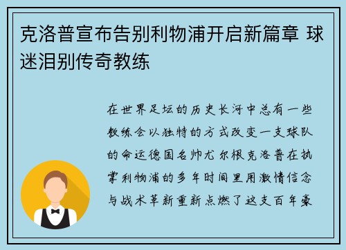 克洛普宣布告别利物浦开启新篇章 球迷泪别传奇教练 克洛普宣布告别利物浦开启新篇章 球迷泪别传奇教练