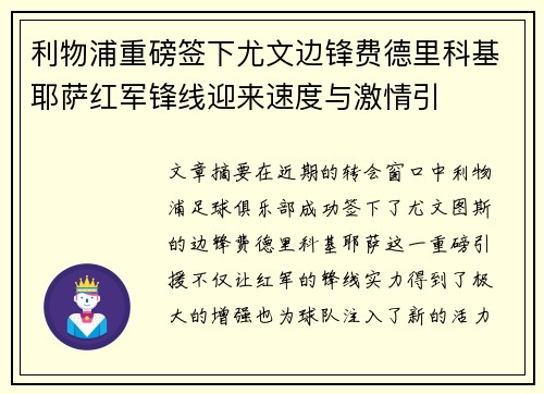 利物浦重磅签下尤文边锋费德里科基耶萨红军锋线迎来速度与激情引