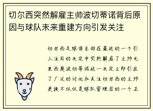 切尔西突然解雇主帅波切蒂诺背后原因与球队未来重建方向引发关注